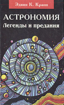 Постер книги Астрономия. Легенды и предания о Солнце, Луне, звёздах и планетах