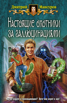 Постер книги Настоящие охотники за галлюцинациями 4