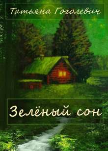 Постер книги Зелёный сон