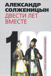 Постер книги Двести лет вместе. Часть I. В дореволюционной России