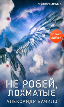 Постер книги Не робей, Лохматые!