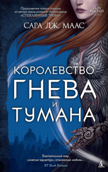 Постер книги Королевство гнева и тумана