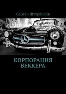 Постер книги Корпорация Беккера