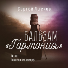 Постер книги Бальзам "Гармония"