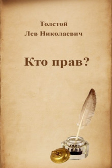 Постер книги Кто прав?