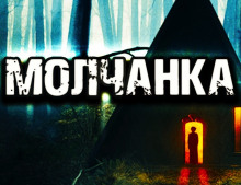 Постер книги Молчанка