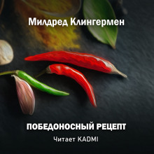 Постер книги Победоносный рецепт