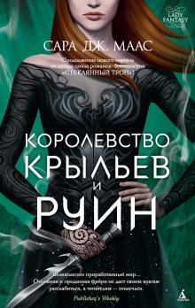 Постер книги Королевство крыльев и руин