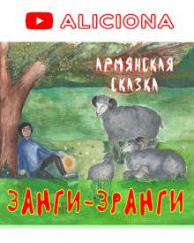 Постер книги Занги-Зранги