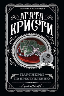 Постер книги Партнёры по преступлению