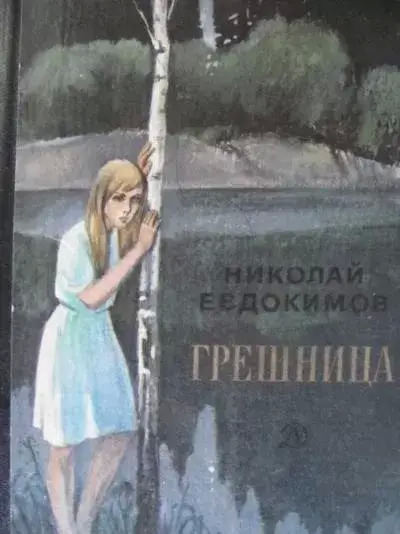 Постер книги Грешница