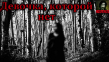 Постер книги Девочка, которой нет