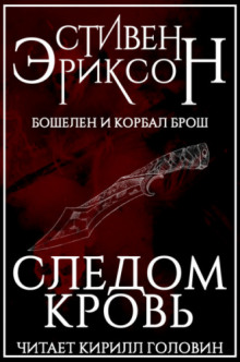 Постер книги Следом кровь