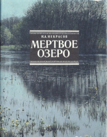 Постер книги Мёртвое озеро