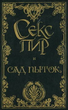 Постер книги Сад пыток