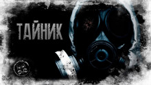 Постер книги S.T.A.L.K.E.R. Тайник