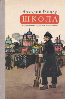 Постер книги Школа