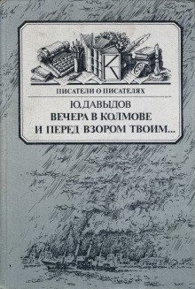 Постер книги Вечера в Колмове