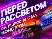 Постер книги Перед рассветом