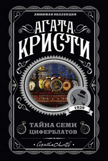 Постер книги Тайна «Семи Циферблатов»