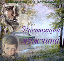 Постер книги Настоящий мужчина