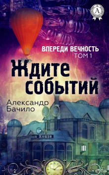 Постер книги Впереди — вечность