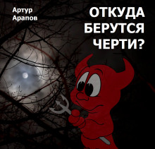 Постер книги Откуда берутся черти?