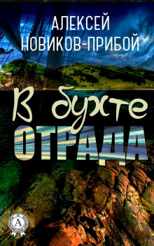 Постер книги В бухте «Отрада»