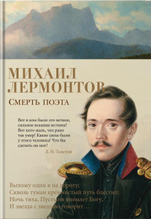 Постер книги Смерть поэта