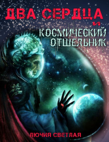 Постер книги Два сердца и космический отшельник