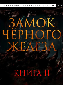 Постер книги Замок чёрного железа. Книга 2