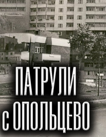 Постер книги Патрули с Опольцево