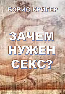 Постер книги Зачем нужен секс?