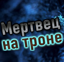 Постер книги Мертвец на троне