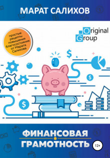 Постер книги Обучение финансовой грамотности. Простые рецепты повышения благосостояния от Марата Салихова