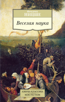 Постер книги Весёлая наука