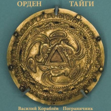 Постер книги Пограничник