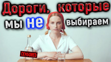 Постер книги Дороги, которые мы не выбираем