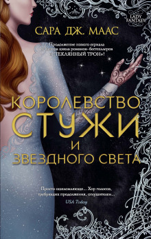 Постер книги Королевство стужи и звёздного света