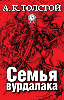 Постер книги Семья Вурдалака