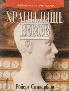 Постер книги Хранилище веков