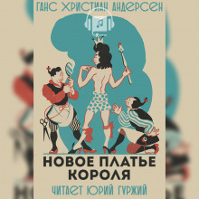 Постер книги Новое платье короля