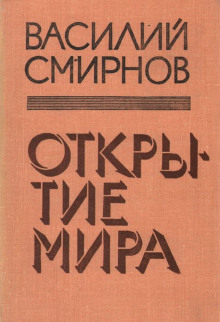 Постер книги Открытие мира. Книга 4