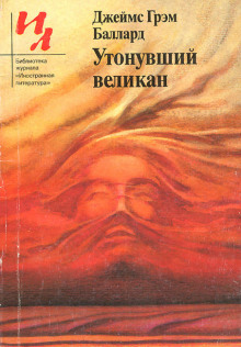 Постер книги Утонувший великан