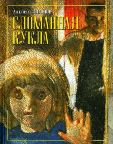 Постер книги Сломанная кукла