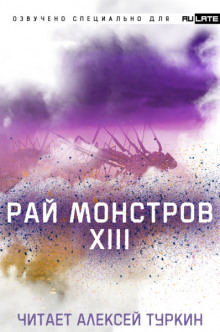 Постер книги Рай Монстров. Том 13