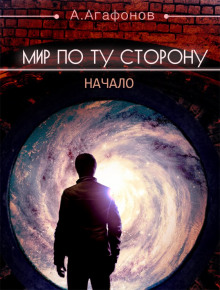 Постер книги Мир по ту сторону. Начало