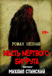 Постер книги Месть Мёртвого Бигфута