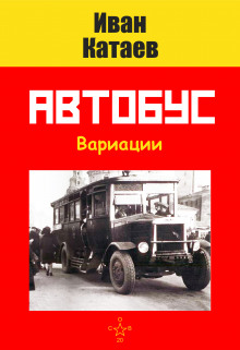 Постер книги Автобус