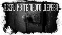 Постер книги Дверь из тёмного дерева